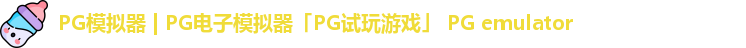 PG模拟器